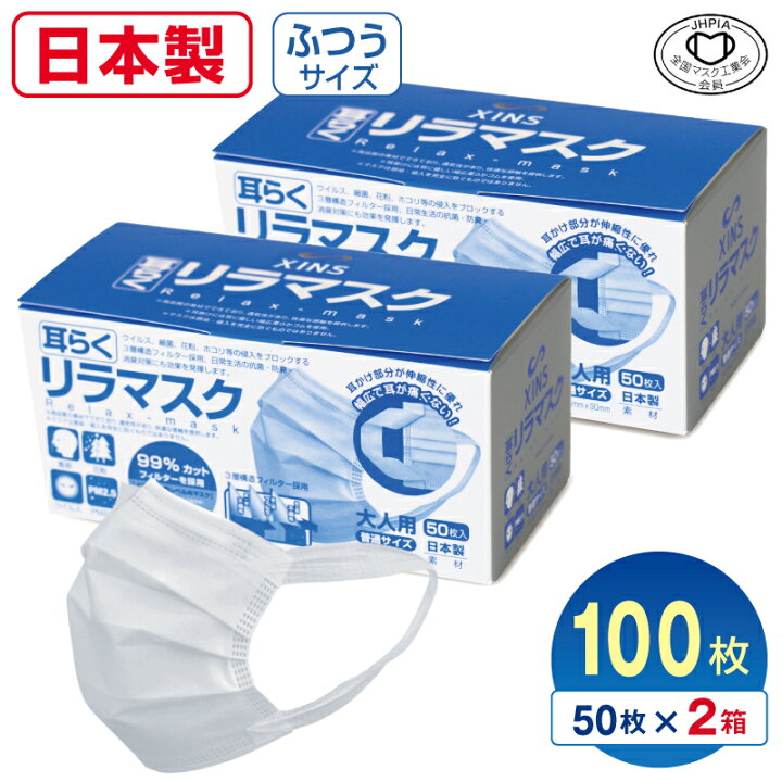 楽天市場 耳らく リラマスク マスク 日本製 国産 不織布 100枚 サージカルマスク 普通サイズ 三つ折りプリーツ 不織布マスク 耳が痛くなりにくい おすすめ 耳幅広 3層フィルター 使い捨て 使い捨てマスク 花粉 大人用 Xins シンズ 全国マスク工業会会員 プロスライフ