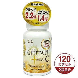 グルタチプラスC EX 30日分 120粒 グルタチオン 含有 酵母エキス 高含有 日本製 栄養機能食品（ビタミンC） サプリメント 健康食品 サプリ ビタミンD GLUTATI PLUS C EX 健康 美容 日焼け 紫外線 が気になる 国産 紫外線対策 耐酸性カプセル glutathione ナブレ
