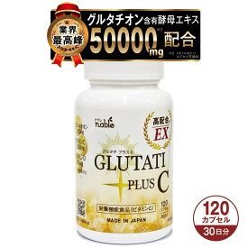 グルタチプラスC EX 30日分 120粒 グルタチオン 含有 酵母エキス 高含有 日本製 栄養機能食品（ビタミンC） サプリメント 健康食品 サプリ ビタミンD GLUTATI PLUS C EX 健康 美容 日焼け 紫外線 が気になる 国産 紫外線対策 耐酸性カプセル glutathione ナブレ
