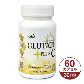 グルタチプラスC 60粒 30日分 グルタチオン 含有 酵母エキス 日本製 栄養機能食品（ビタミンC） サプリメント 健康食品 サプリ ビタミンD GLUTATI PLUS C 健康 美容 日焼け 紫外線 が気になる 国産 紫外線対策 耐酸性カプセル glutathione ナブレ 【パワーアップしました】