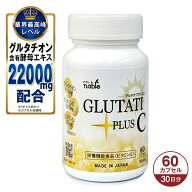 グルタチプラスC 60粒 30日分 グルタチオン 含有 酵母エキス 日本製 栄養機能食品（ビタミンC） サプリメ…