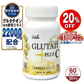 グルタチプラスC 60粒 30日分 グルタチオン 含有 酵母エキス 日本製 栄養機能食品（ビタミンC） サプリメント 健康食品 サプリ ビタミンD GLUTATI PLUS C 健康 美容 日焼け 紫外線 が気になる 国産 紫外線対策 耐酸性カプセル glutathione ナブレ 【パワーアップしました】
