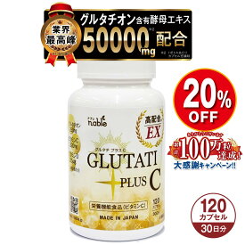 グルタチプラスC EX 30日分 120粒 グルタチオン 含有 酵母エキス 高含有 日本製 栄養機能食品（ビタミンC） サプリメント 健康食品 サプリ ビタミンD GLUTATI PLUS C EX 健康 美容 日焼け 紫外線 が気になる 国産 紫外線対策 耐酸性カプセル glutathione ナブレ