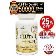 グルタチプラスC EX 30日分 120粒 グルタチオン 含有 酵母エキス 高含有 日本製 栄養機能食品（ビタミンC…