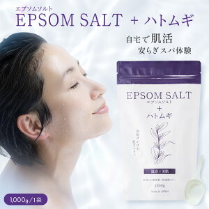 エプソムソルト (1袋) ハトムギエキス配合 入浴剤 国産 バスソルト 半身浴 美肌効果 お風呂アロマ リラックス 追い焚き 可能 無香料