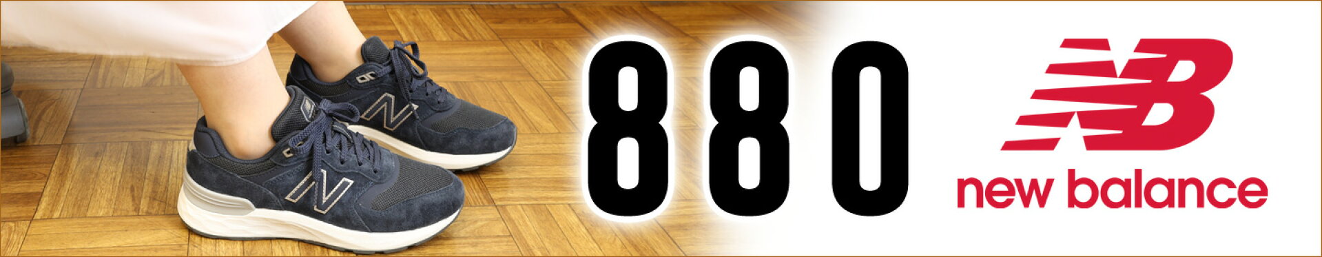 ニューバランス ウォーキング「880」
