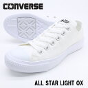 CONVERSE ALL STAR LIGHT OX ホワイト コンバース スニーカー オールスター ライト ローカット 軽量 オールスター 軽い 取り外せる カップインソール EVAソール 定番スタイル レトロ キャンバス 白