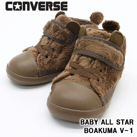 CONVERSE BABY ALL STAR BOAKUMA V-1 コンバース ベビー オールスター ボアクマ V-1 モカブラウン 赤ちゃん用 シューズ ファーストシューズ マジックテープ 履かせやすい 入園祝い