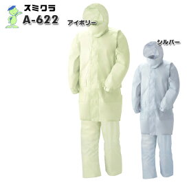 強力 防水 雨カッパ 上下セットレインスーツリュック型 A-622 スミクラ 雨雪対策 レインスーツ レインコート 自転車 通学用 収納袋付き 学校指定 アイボリー、シルバー スミクラ 角倉 送料無料