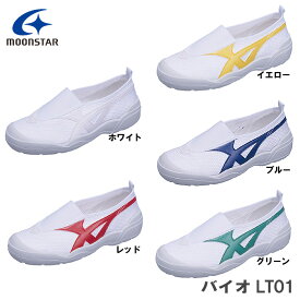 MoonStar ムーンスター 上履き バイオ LT01 20.0～30.0cm ホワイト、レッド、イエロー、ブルー、グリーン 入学準備 送料無料(東北/沖縄県/離島を除く)