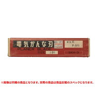 特価品 F-500 電気かんな刃 日立用 SKH-3 (A)