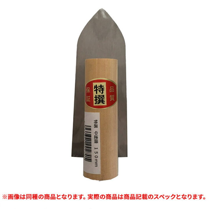 楽天市場】特価品 中塗鏝 180mm : プロショップシミズ 