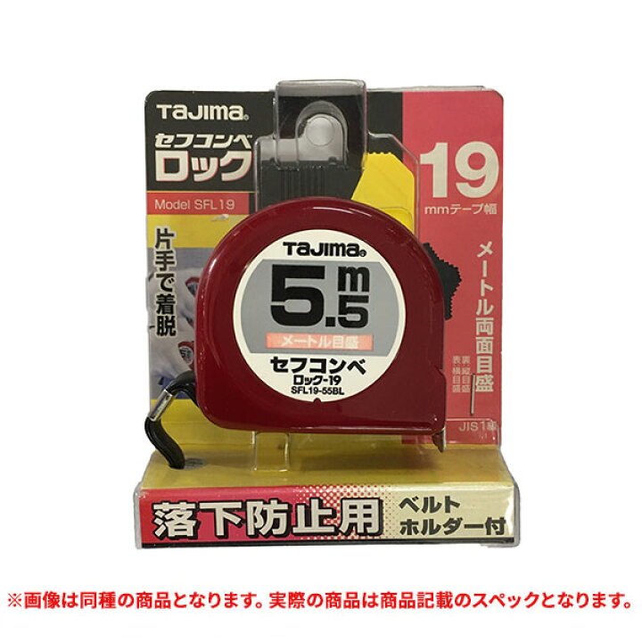 楽天市場】特価品 TAJIMA(タジマ) H19-55BL ハイ 19mm幅5.5m (A 