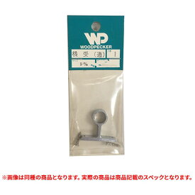 特価品 WOODPECKER 横受 (止) 16mm (A)