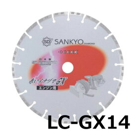 特価品 三京ダイヤモンド　赤いイナヅマGX(コンクリート切断用)　LC-GX14 (A)