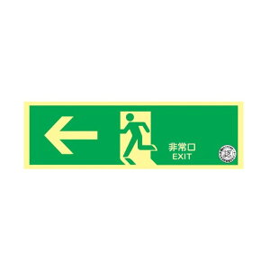 (代引不可) トーアン 壁用避難口誘導標識 高輝度蓄光式誘導標識 ルミカセー 14-923 HLS-3 (A)