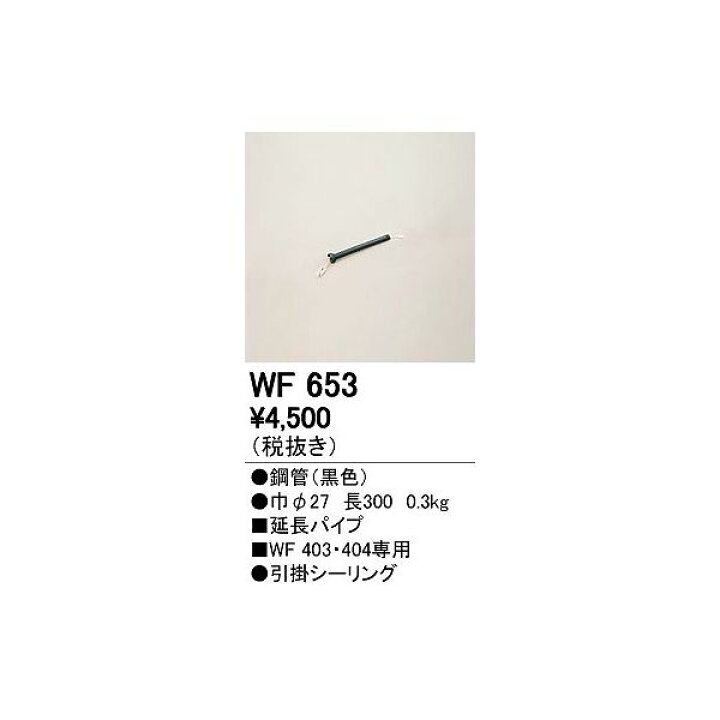 楽天市場】(代引不可)オーデリック WF653 シーリングファン用延長パイプ (A) : プロショップシミズ 楽天市場】(代引不可)オーデリック WF653 シーリングファン用延長パイプ (A) : プロショップシミズ