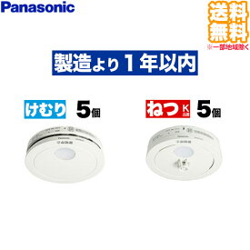 (10個セット 送料無料) SHK48455K けむり当番 5個 + SHK48155K ねつ当番 5個 Panasonic パナソニック 住宅用火災警報器 煙式 熱式 火災報知機 電池式薄型単独型 (L)