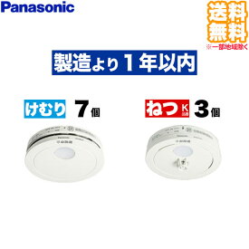 (10個セット 送料無料) SHK48455K けむり当番 7個 + SHK48155K ねつ当番 3個 Panasonic パナソニック 住宅用火災警報器 煙式 熱式 火災報知機 電池式薄型単独型 (L)