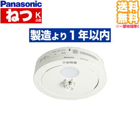 (10個以上送料無料) SHK48155K ねつ当番 Panasonic パナソニック 住宅用 火災警報器 熱式 火災報知機 電池式 薄型 単独型 (A)