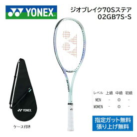 ヨネックス　ソフトテニスラケット　 ジオブレイク70Sステア後衛用　02GB7S -S ペールグリーン軟式テニスラケット　中級者用