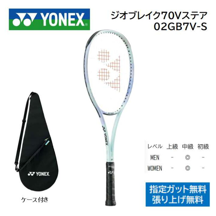 楽天市場】ヨネックス ソフトテニスラケット ジオブレイク70Vステア 