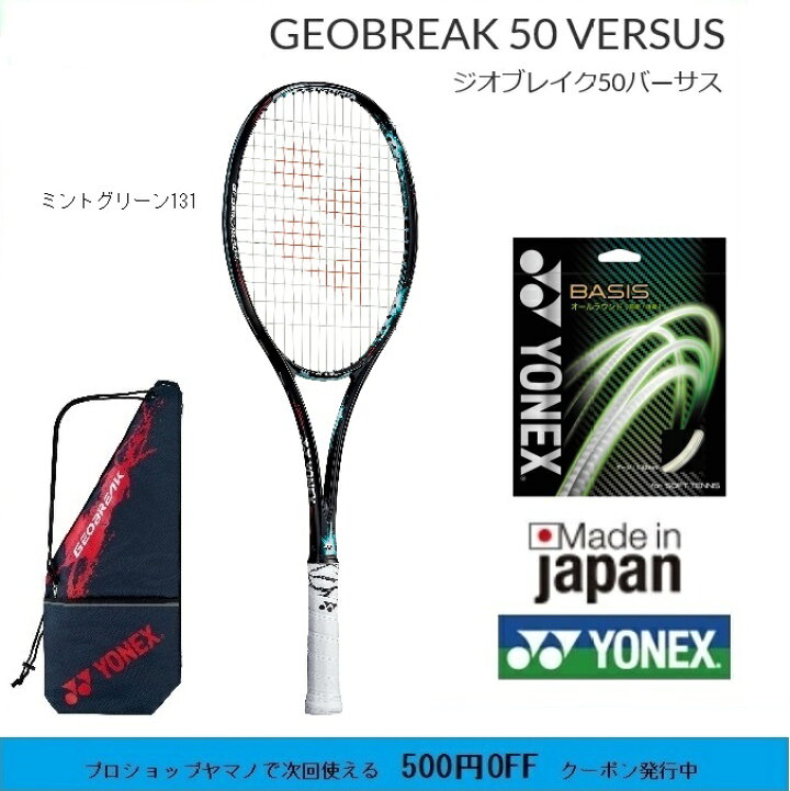10855円 【90%OFF】 ヨネックス ジオブレイク50バーサス YONEX GEO50VS ソフトテニスラケット 軟式テニスラケット 全ポジション対応 10855円 【90%OFF】 ヨネックス ジオブレイク50バーサス YONEX GEO50VS ソフトテニスラケット 軟式テニスラケット 全ポジション対応