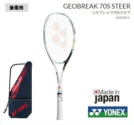 ヨネックス　ソフトテニスラケット ジオブレイク70S ステア後衛用　GEO70S-S 軟式テニスラケット　中級者用