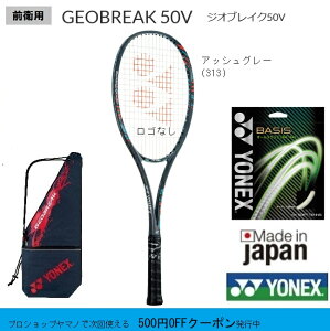 ポイント5倍　 ヨネックス　ソフトテニスラケット ジオブレイク50V前衛用　GEO50V　軟式テニスラケット　初・中・上級者用アッシュグレー（313）新デザイン