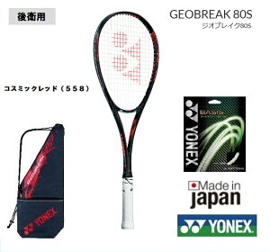ヨネックス　ソフトテニスラケット ジオブレイク80S 　コスミックレッド後衛用 軟式テニスラケット 中・上級者用GEO80S　ガット代　張り代無料