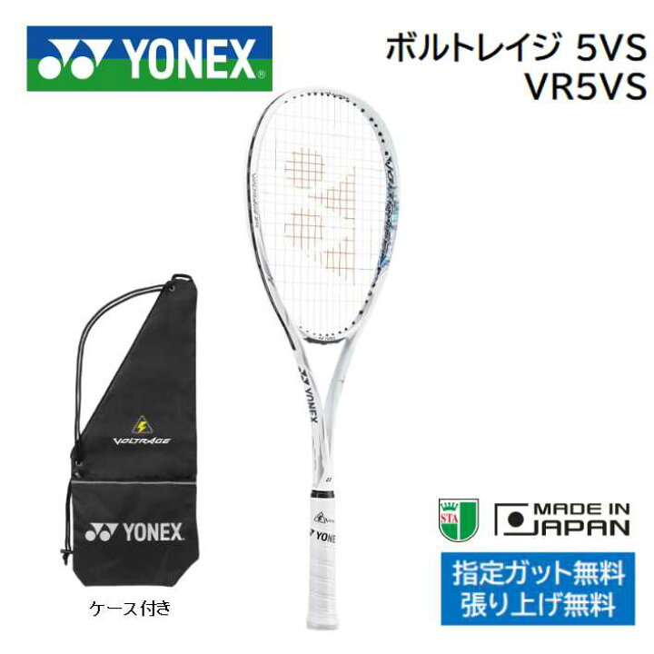 楽天市場】ヨネックス ソフトテニスラケット ボルトレイジ5VSVR5VS 