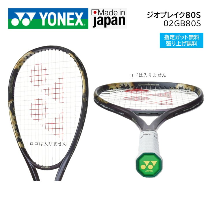 楽天市場】ヨネックス ソフトテニスラケット ジオブレイク80S後衛用 