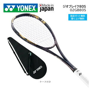 ヨネックス ソフトテニスラケット  ジオブレイク80S後衛用 02GB80S 新色ゴールド/パープル7月下旬発売軟式テニスラケット 中・上級者用