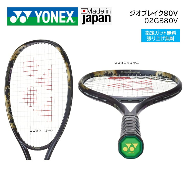新色ジオブレイク80v ヨネックス ヨネックス ジオブレイク80V 02GB80V 