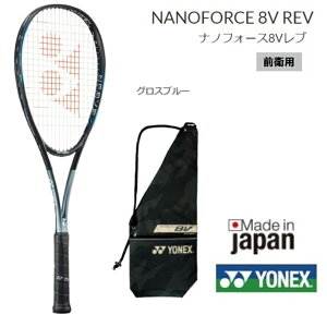 YONEX ヨネックス ソフトテニスラケット前衛用 NANOFORCE8VR ナノフォース8Vレブ 新色 グロスブルーNF8VR 送料無料(沖縄県・離島を除く)