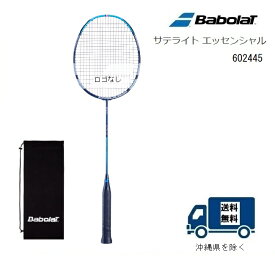 ［タイムセール］BABOLAT バボラ バドミントン ラケット サテライト　エッセンシャル　SATELITE ESSENTIAL 　602445指定ガット無料　張り工賃無料　送料無料（沖縄県を除く）