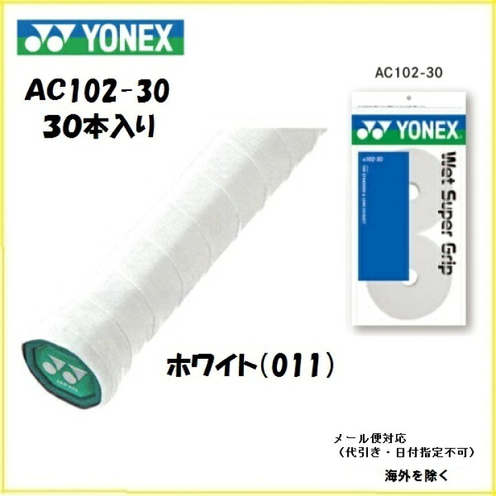 楽天市場】ＹＯＮＥＸ (ヨネックス) グリップテ−プ ウェットスーパーグリップ詰め替え用ＡＣ１０２−３０（３０本入り） : プロショップヤマノ楽天市場店