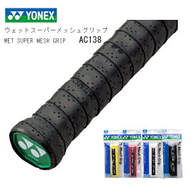 YONEX ヨネックス グリップテ−プウェットスーパーメッシュグリップ　AC138（1本入り）