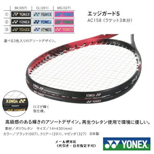 YONEX　ヨネックス　ソフトテニス用エッジガード AC158　ラケット3本分
