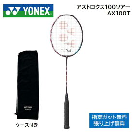 アストロクス100ツアー　クレナイ AX100TYONEX ヨネックス バドミントンラケット