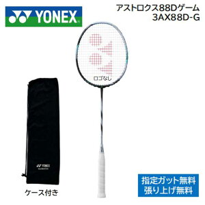 アストロクス88Dゲーム ASTROX88D-GYONEX ヨネックス バドミントンラケット指定ガット無料、工賃無料