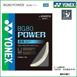 YONEX ヨネックス　バドミントン ストリングス ガットBG80パワー　BG80POWER BG80P