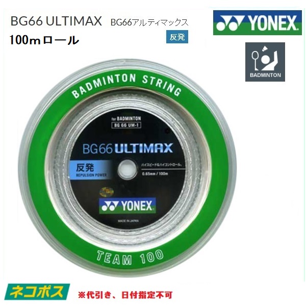 ヨネックス BG66 ULTIMAX 100mロール （メタリックホワイト 
