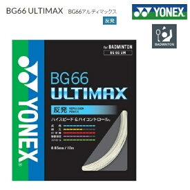 YONEX ヨネックス バドミントン ストリングス ガットBG66アルティマックス　BG66ULTIMAX　BG66UM　
