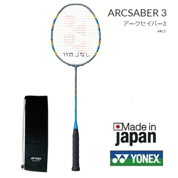 楽天市場】アークセイバー3 ARCSABER3 ARC3 YONEX ヨネックス 