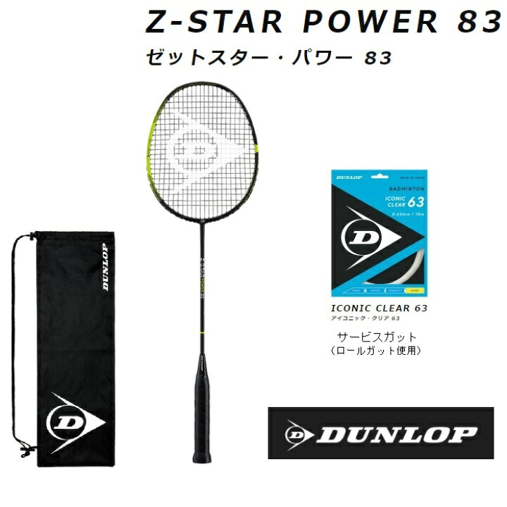 楽天市場】DUNLOP ダンロップ バドミントン ラケットZ-STAR POWER 83 