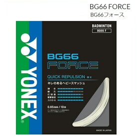 YONEX　ヨネックス　バドミントン　ストリングス　ガットBG66フォース　BG66FORCE（BG66F） 　