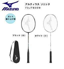 新入部員向けモデル　MIZUNO　ミズノ　バドミントン　ラケットアルティウス 　ソニック ALTIUS SONIC　73JTB309　張り上げ済ラケット　初心者向け