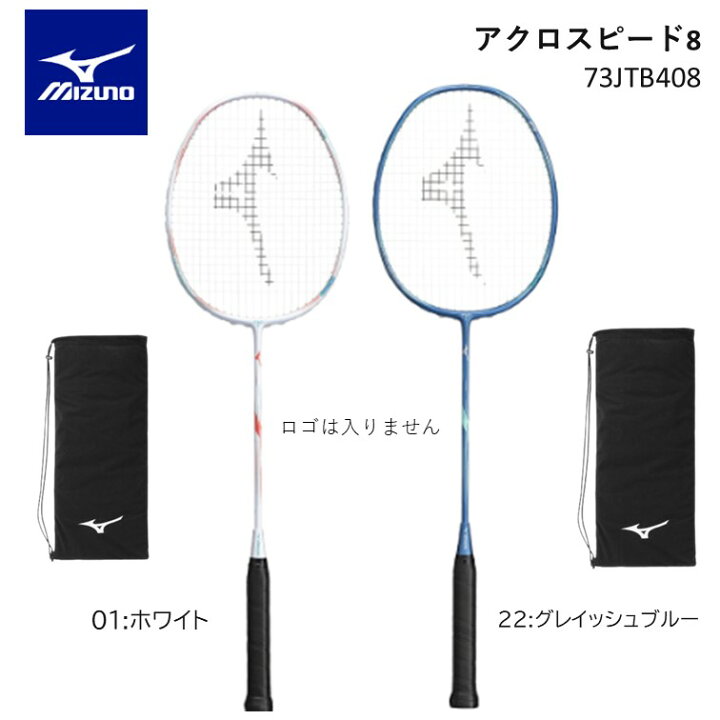 楽天市場】MIZUNO ミズノ バドミントン ラケットアクロスピード8 