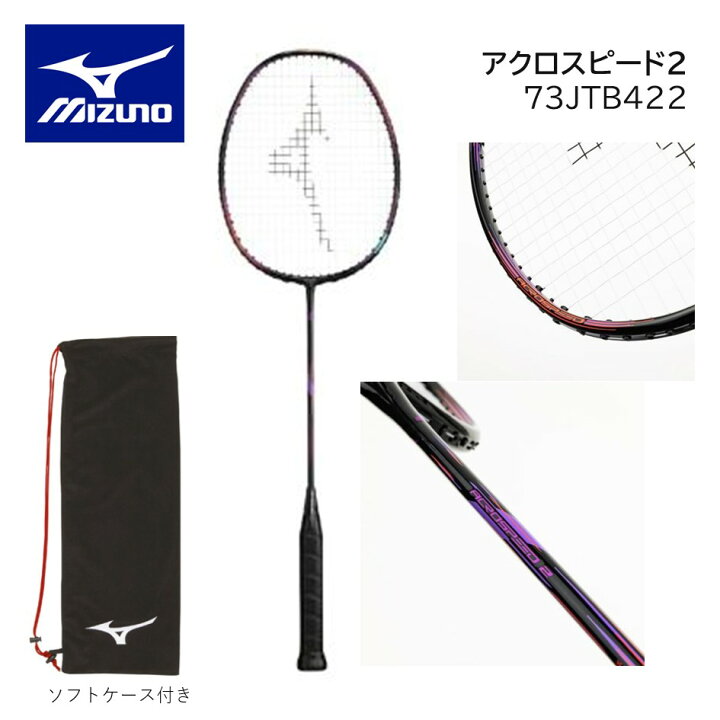 楽天市場】MIZUNO ミズノ バドミントン ラケットアクロスピード2